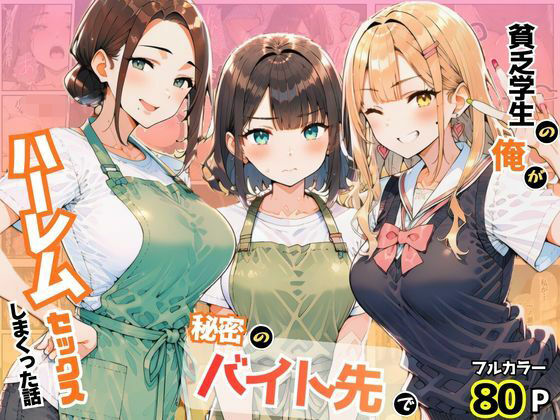 【漫画フルDL】d_815510 | 貧乏学生の俺が秘密のバイト先でハーレムセックスしまくった話 | まんまん屋