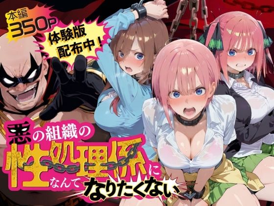 【漫画フルDL】d_815853 | 悪の組織の性処理係になんてなりたくない 〜囚われた五〇分の花嫁ヒロイン達の次世代繁栄計画〜 | 夜更かしの時間