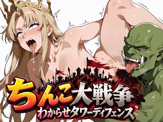 【漫画フルDL】d_815957 | ちんこ大戦争 わからせタワーディフェンス | ワクワク工房