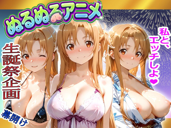【漫画フルDL】d_816028 | 【極上ヌルヌルアニメ】射精21連発＋α！ア〇ナ生誕祭前哨戦！体と体が絡み付くイチャイチャSEX | 東京アキバ同人倶楽部