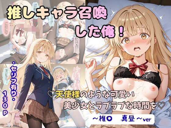 【漫画フルDL】d_816726 | 推しキャラ召喚した俺! 天使様のような可愛い美少女とラブラブな時間を 〜椎〇 真昼〜ver | 着衣(下着&コスプレ)有りは大正義