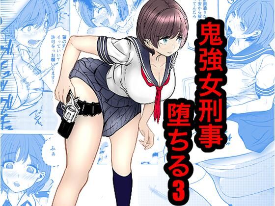 【漫画フルDL】d_816813 | 鬼強女刑事が絶対負けたく無い父の仇の犯罪者に敗北し堕ちて調教される話 3(完全屈服編) | キュアマイマイ