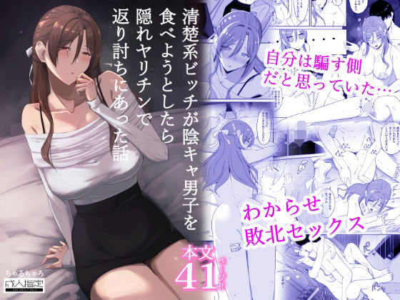 【漫画フルDL】d_816889 | 清楚系ビッチが陰キャ男子を食べようとしたら隠れヤリチンで返り討ちにあった話 | ちゃるちゃろ