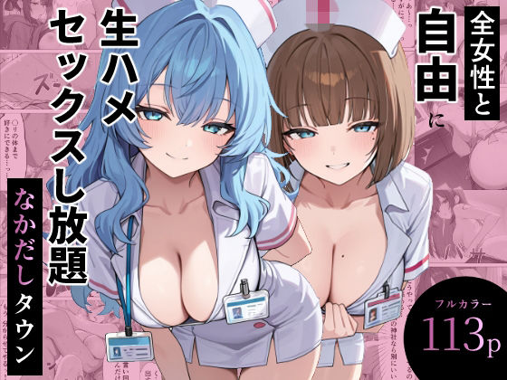【漫画フルDL】d_816967 | 全女性と自由に生ハメセックスし放題 なかだしタウン | ぬれうさぎ