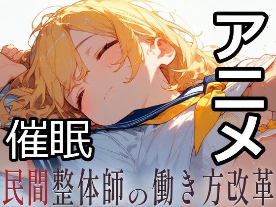 【漫画フルDL】d_817613 | 民間整体師の働き方改革 | にしぢま企画