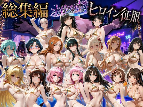 【漫画フルDL】d_817791 | ヒロインナイトプール 総集編 セット作品 | ちひたく