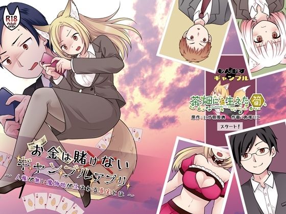 【漫画フルDL】d_818100 | お金は賭けないギャンブルアプリ 〜人権が無い魔物娘が生まれる真実とは〜 | 茶畑に生えた筍