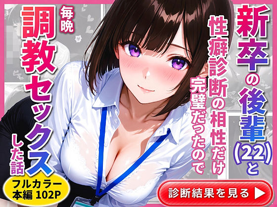 【漫画フルDL】d_818145 | 新卒の後輩（22）と性癖診断の相性だけ完璧だったので毎晩調教セックスした話 | ねむ