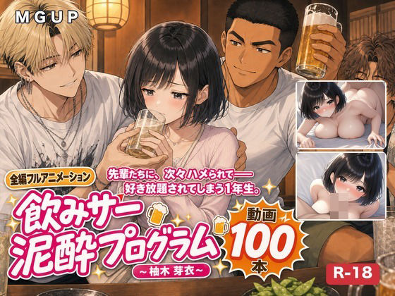 【漫画フルDL】d_818346 | 飲みサー泥●プログラム 〜柚木 芽衣〜 | MGUP STUDIO