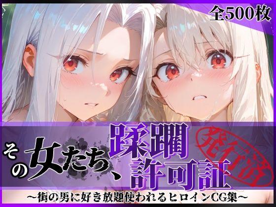 【漫画フルDL】d_818715 | その女たち、蹂躙許可証発行済み -街の男たちに好き放題使われるヒロインCG集- イ●ヤ＆ア●リ編 | 陥落工房