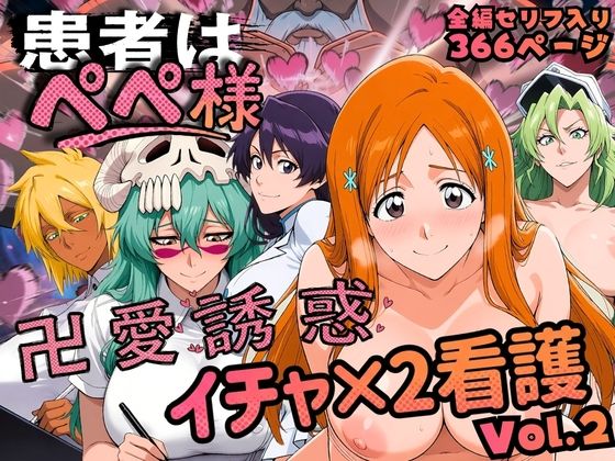 【漫画フルDL】d_818957 | 患者はペペ様 卍愛誘惑イチャ×2看護 Vol.2 | はらませてよ