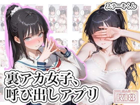 【漫画フルDL】d_819294 | 裏アカ女子、呼び出しアプリ | ステーキくん