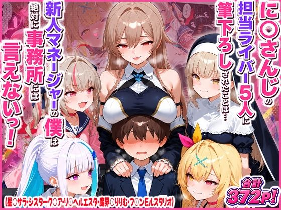 【漫画フルDL】d_819367 | に○さんじの担当ライバー5人に筆下ろしされたことは…新人マネージャーの僕は絶対に事務所には言えないっ!(星○サラ・シスターク○ア・リ○ ヘルエスタ・魔界○りりむ・フ○ン E ルスタリオ) | 夕焼けAI@M向け同人