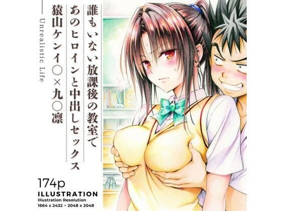 【漫画フルDL】d_819383 | 誰もいない放課後の教室であのヒロインと中出しセックス  猿山ケンイ○×九○凛 | あんらいふ