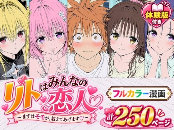 【漫画フルDL】d_819423 | 【漫画】リトはみんなの恋人 〜まずはモモが、教えてあげます〜 | Xion