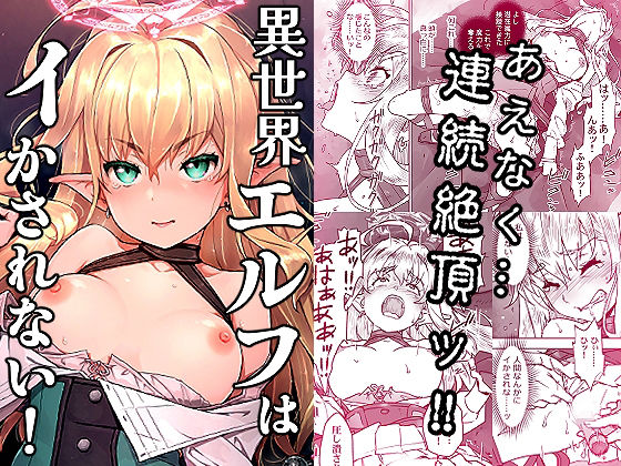 【漫画フルDL】d_819529 | 異世界エルフはイかされない！ | はぁと饅頭マニア