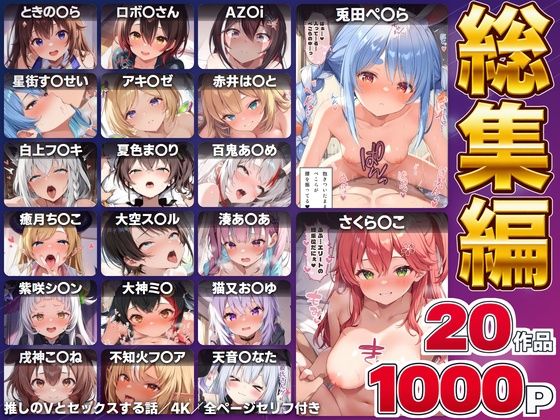 【漫画フルDL】d_820224 | 【総集編】推しのVとセックスする話【ときの〇ら/ロボ〇さん/AZ〇i/さくら〇こ/星街す〇せい/アキ・ローゼ〇タール/赤井は〇と/白上フ〇キ/夏色ま〇り/百鬼あ〇め/癒月ち〇こ/大空ス〇ル/湊あ〇あ/紫咲シ〇ン/大神ミ〇/猫又お〇ゆ/戌神こ〇ね/兎田ぺ〇ら/不知火フ〇ア/天音こ〇た】 | Vtuberとイチャラブえっちするサークル