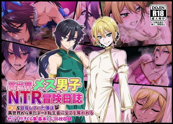 【漫画フルDL】d_820357 | 異世界メス男子NTR日誌  勇者を目指していた僕は異世界から来たチート転生者に全てを奪われる | 葛千代