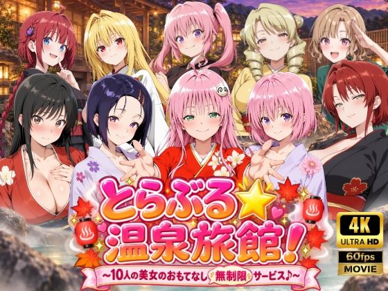 【漫画フルDL】d_820730 | 【4Kアニメ】とらぶる☆温泉旅館！〜10人の美女のおもてなし無制限サービス♪〜 | 檸檬ジャム