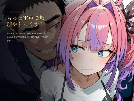 【漫画フルDL】d_820802 | もっと電車で無理やりっくす!【ホ●ラ●ブ 痴〇お触りSLG】 | AI暴君nERO