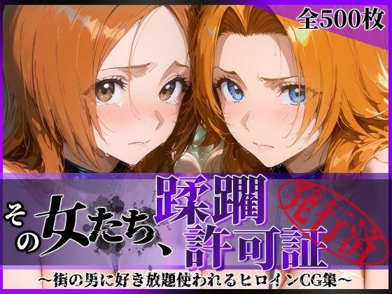 【漫画フルDL】d_820888 | その女たち、蹂躙許可証発行済み -街の男たちに好き放題使われるヒロインCG集- 井●織姫＆松●乱菊 | 陥落工房