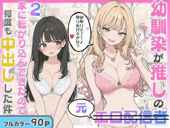 【漫画フルDL】d_821019 | 幼馴染がまさかの推してるエロ配信者だった話2 | にゃんにゃっち