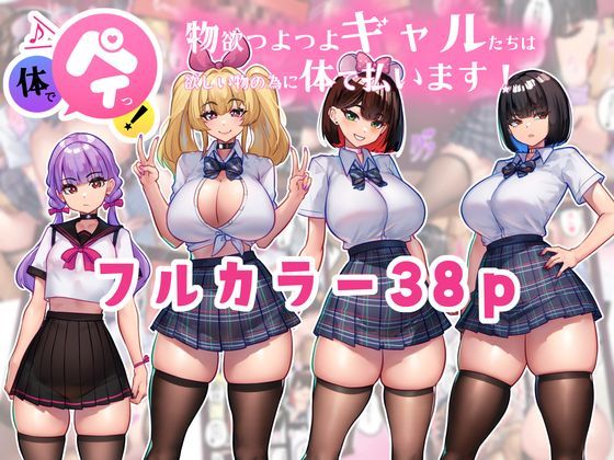 【漫画フルDL】d_821265 | 体でペイっ!物欲つよつよギャルたちは欲しい物の為に体で払います! | ニーチェ