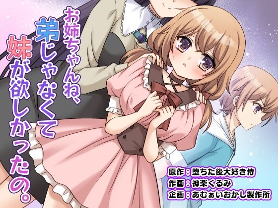 【漫画フルDL】d_821581 | お姉ちゃんね、弟じゃなくて妹が欲しかったの。 | あむぁいおかし製作所