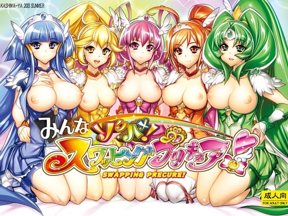 【漫画フルDL】d_821659 | みんなソクハメ!スワッピングプリキュア! | かしわ屋