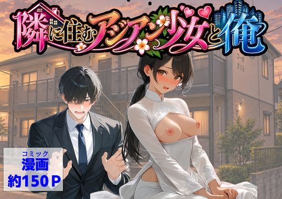 【漫画フルDL】d_821846 | 隣に住むアジアン少女と俺 | 【ハマダ商店】