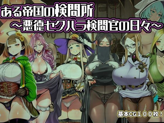 【漫画フルDL】d_821892 | ある帝国の検問所〜悪徳セクハラ検問官の日々〜 | 六楚洲