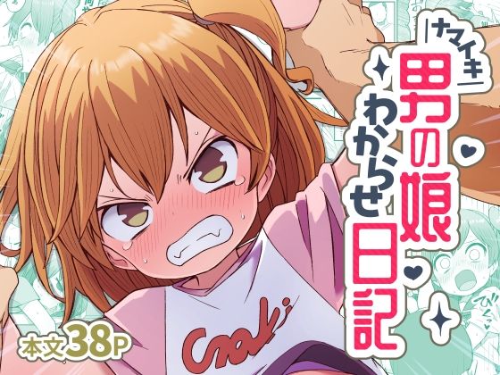 【漫画フルDL】d_822111 | ナマイキ男の娘わからせ日記 | ぬぬ部屋