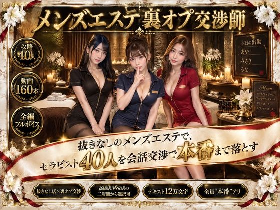 【漫画フルDL】d_822120 | メンズエステ裏オプ交渉師〜抜きなしの店で、セラピスト40人を本番まで落とす〜 | 流出保管庫