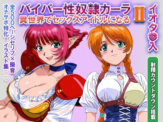 【漫画フルDL】d_822459 | オナサポ！:バイパー性奴●カーラ異世界でセックスアイドルになるII -イオタ参入- | ラヴ・メギド
