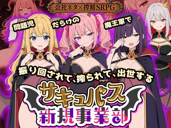【漫画フルDL】d_822522 | サキュバス新規事業部 〜問題児だらけの魔王軍で、振り回されて、搾られて、出世する〜 | 全裸開発部