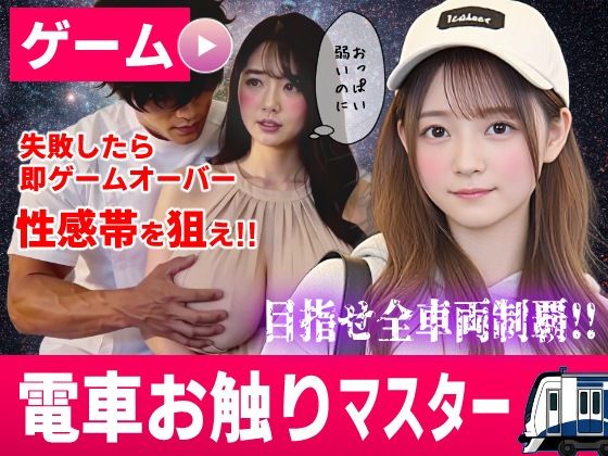 【漫画フルDL】d_822718 | 電車お触りマスター〜運命の7車両〜【ゲーム】 | コメットパンチ