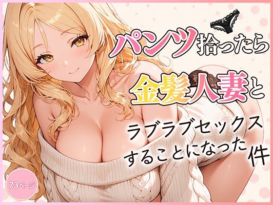 【漫画フルDL】d_822827 | パンツ拾ったら金髪人妻とラブラブセックスする関係になった件 | だぶるクリっく