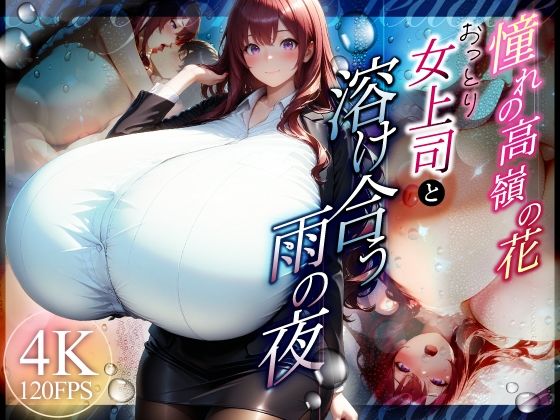 【漫画フルDL】d_822852 | 憧れの高嶺の花 おっとり女上司と溶け合う雨の夜 | （株）zou乳業