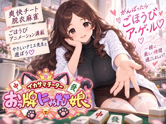 【漫画フルDL】d_823335 | イカサマチーターおっ牌にゃん娘 | にゃぷそでぃ