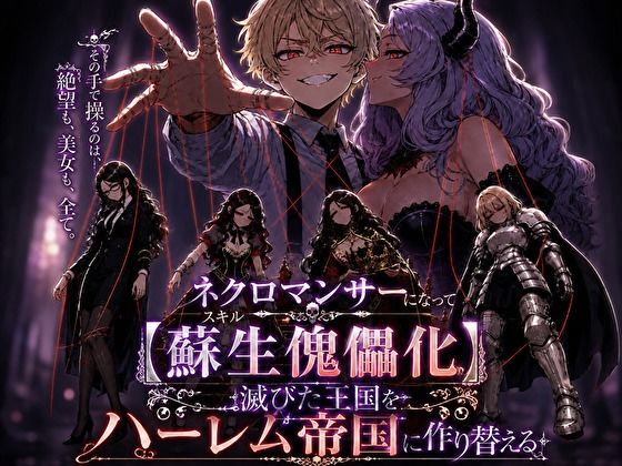【漫画フルDL】d_823705 | ネクロマンサーになって蘇生傀儡化、滅びた王国をハーレム帝国に作り替える | 転生したらサークルだった