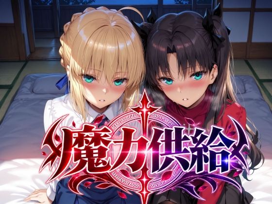 【漫画フルDL】d_823733 | 魔力供給 | Albatross HARD‐アルバトロス ハード‐