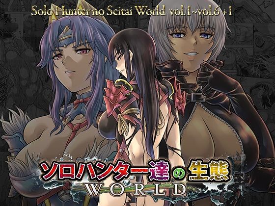 【漫画フルDL】d_824181 | ソロハンター達の生態WORLD | Yokohama Junky