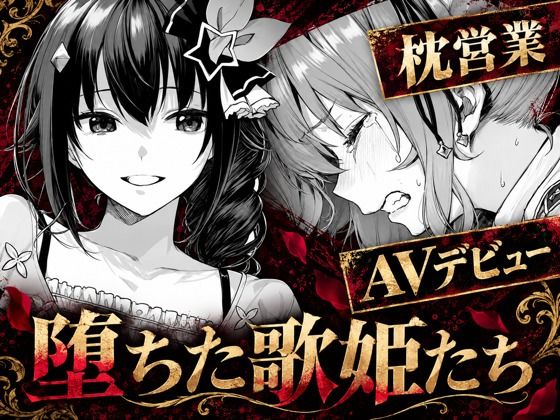 【漫画フルDL】d_825297 | 堕ちた歌姫たち | codex70