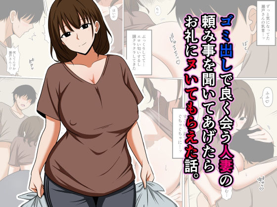 【漫画フルDL】d_825323 | ゴミ出しで良く会う人妻の頼み事を聞いてあげたらお礼にヌいてもらえた話。 | おばすこソウル