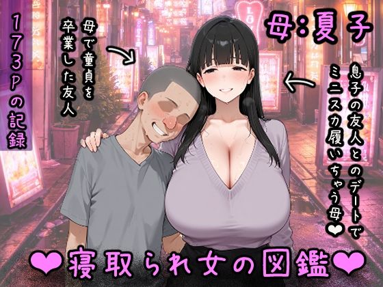 【漫画フルDL】d_825807 | 寝取られ女図鑑 母(夏子) | つらぬき丸