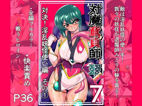 【漫画フルDL】d_825841 | 対魔童貞師みどり Ero 07 対決！淫乱妖怪使い編その 1 | ワラビモチー