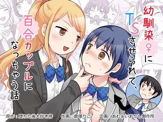 【漫画フルDL】d_826794 | 幼馴染♀にTSさせられて、百合カップルになっちゃう話 | あむぁいおかし製作所
