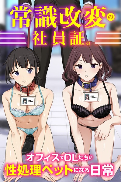 【漫画フルDL】k178adrrn02387 | 常識改変の社員証。オフィスでOLたちが性処理ペットになる日常(フルカラーコミック) | Soch@