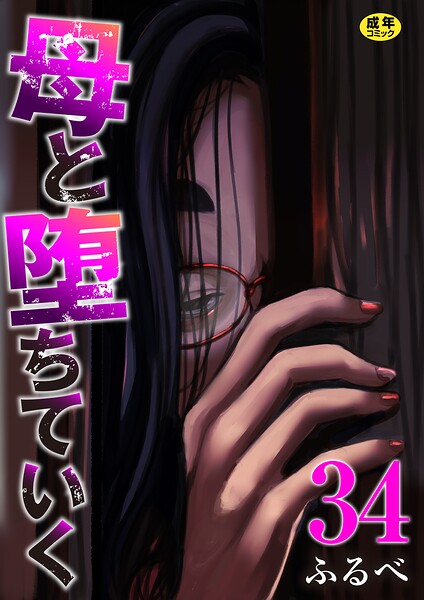 【漫画フルDL】k180atkds03561 | 母と堕ちていく 34巻 | ふるべ