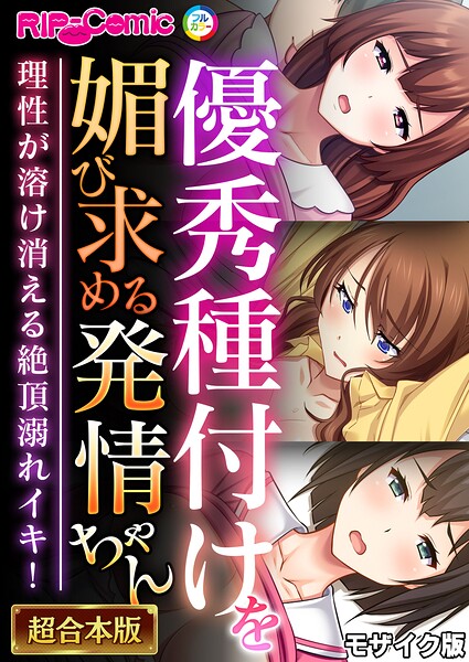 【漫画フルDL】k187afrnt14873 | 優秀種付けを媚び求める発情ちゃん〜理性が溶け消える絶頂溺れイキ!〜【超合本シリーズ】 モザイク版 | BENETTY NULL-MOSAIC